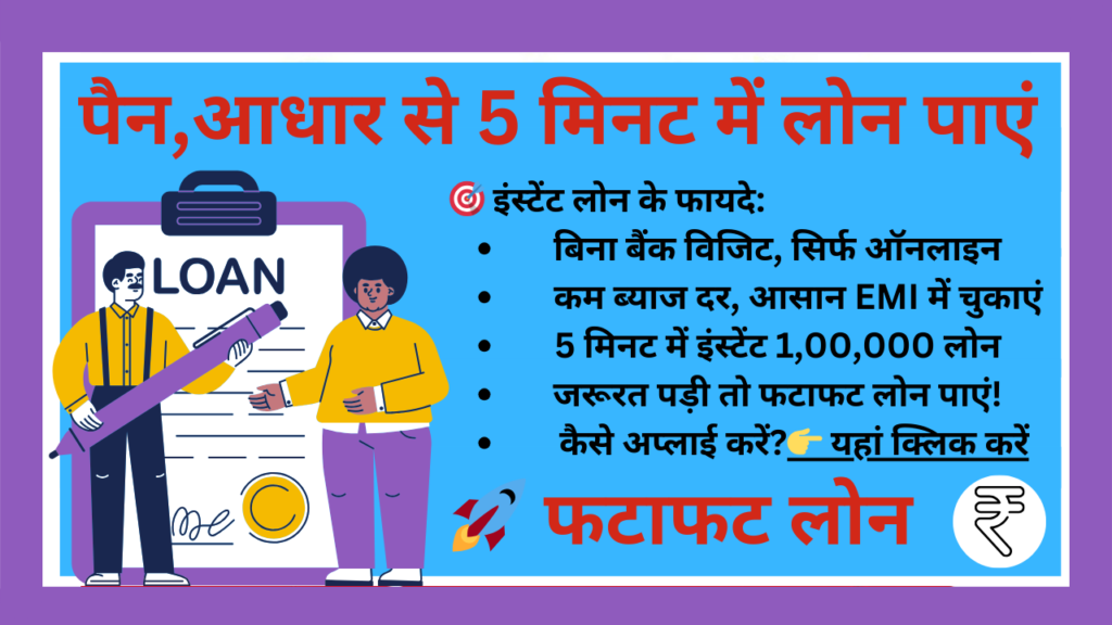 Instant Loan सिर्फ पैन और आधार कार्ड से 5 मिनट में इंस्टेंट लोन पाएं।