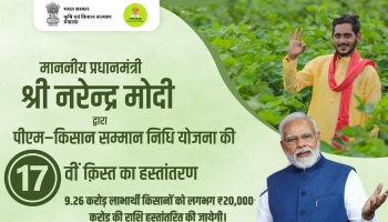 PM-Kisan योजना किसानों के लिए खुशखबरी! PM किसान सम्मान निधि की 17वीं किस्त जारी, ऐसे चेक करें अपना स्टेटस