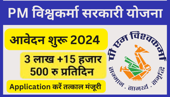 PM Vishwakarma Yojana पीएम विश्वकर्मा योजना