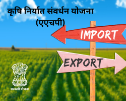 कृषि निर्यात संवर्धन योजना (एएचपी)