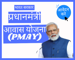 प्रधानमंत्री आवास योजना PMAY