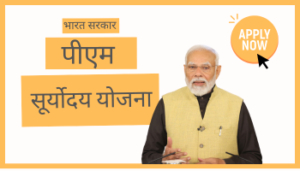 प्रधानमंत्री सूर्योदय योजना सरकारी सब्सिडी