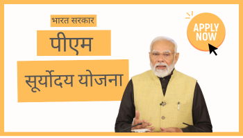 प्रधानमंत्री सूर्योदय योजना सरकारी सब्सिडी