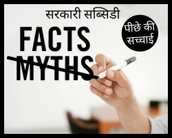 भारत में सरकारी सब्सिडी Top 5 Myths and Facts about Government Subsidies in India