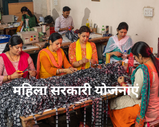 महिला सरकारी योजनाएं