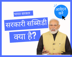 सरकारी सब्सिडी को समझना Government Subsidy in India